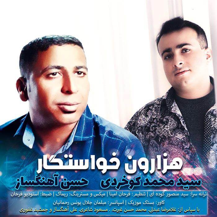 حسن آهنگساز سید محمد کوخردی هزارون خواستگار